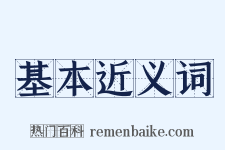 基本近义词是什么意思的图片